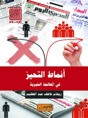 cover image of أنماط التحيز.. في المعالجة الخبرية